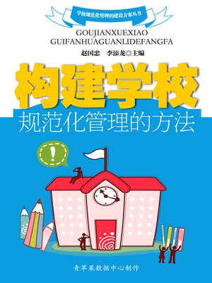 cover image of 构建学校规范化管理的方法
